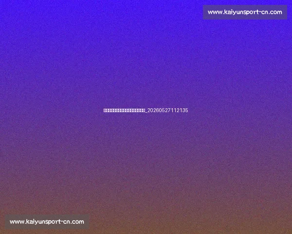 姆巴佩商业代言盘点：场外的商业帝国_20260527112135
