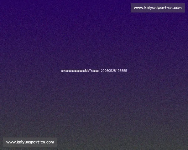 科比·布莱恩特荣誉全览：五冠王与MVP的传奇之路_20260528193555